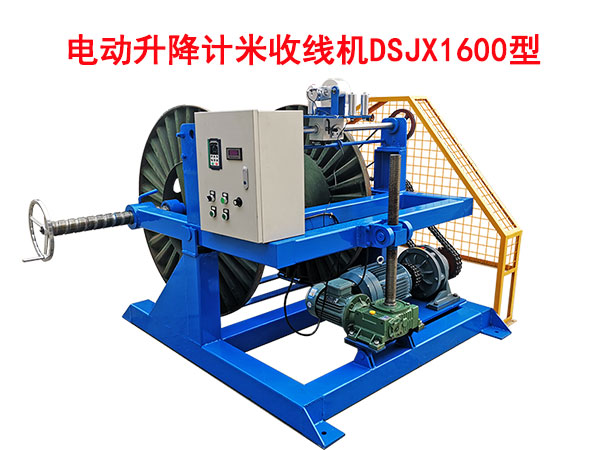 電動(dòng)升降計(jì)米收線機(jī)DSJX1600型